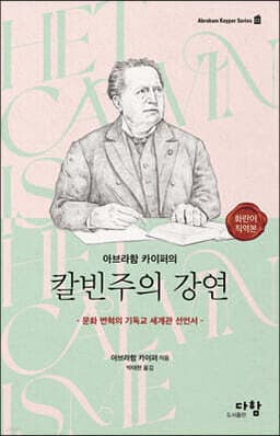 아브라함 카이퍼의 칼빈주의 강연 표지