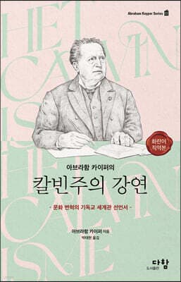 아브라함 카이퍼의 칼빈주의 강연 표지