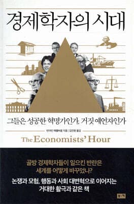 경제학자의 시대 표지