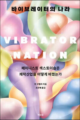 바이브레이터의 나라 표지