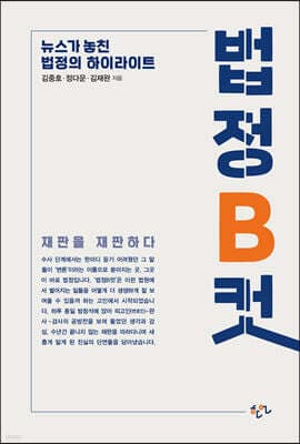 법정B컷, 뉴스가 놓친 법정의 하이라이트 표지