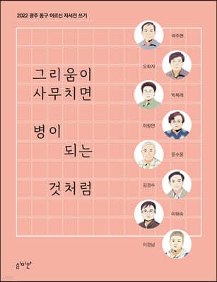 그리움이 사무치면 병이 되는 것처럼 표지