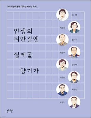 인생의 뒤안길엔 찔레꽃 향기가 표지