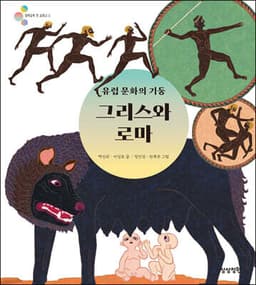 유럽 문화의 기둥 그리스와 로마 표지