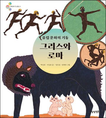 유럽 문화의 기둥 그리스와 로마 표지