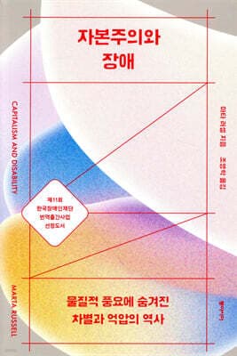 자본주의와 장애 표지