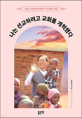 나는 선교하려고 교회를 개척했다 표지
