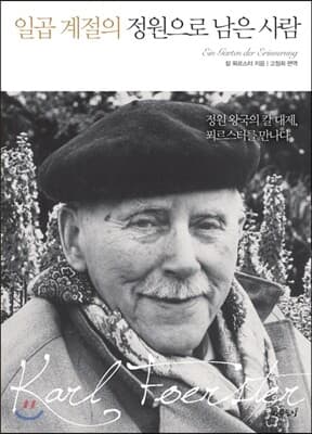 일곱 계절의 정원으로 남은 사람 표지