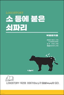 소 등에 붙은 쇠파리 표지