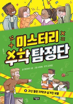 미스터리 수학 탐정단 4 cover