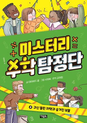 미스터리 수학 탐정단 4 표지