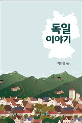 독일 이야기 표지