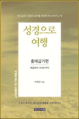 성경으로 여행 출애굽기편 표지