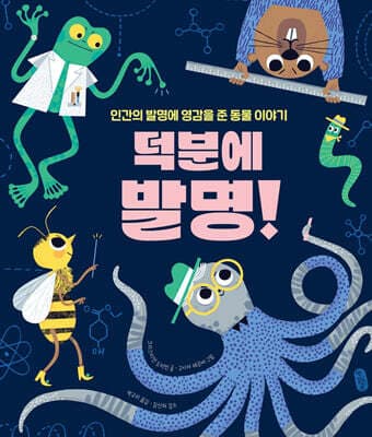 덕분에 발명! 표지