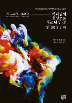하나님의 형상으로 창조된 인간 : 영 인간학 표지