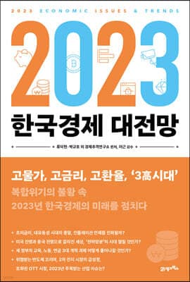 2023 한국경제 대전망 표지