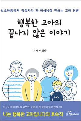 행복한 고아의 끝나지 않은 이야기 표지