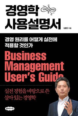 경영학 사용설명서 표지