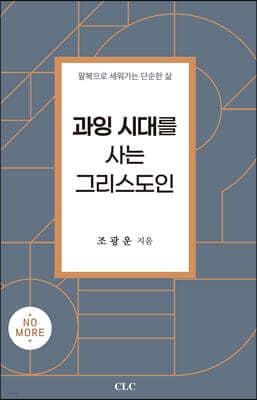 과잉 시대를 사는 그리스도인 cover
