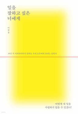 일을 잘하고 싶은 너에게 표지