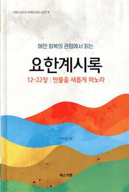 에덴회복의 관점에서 읽는 요한계시록 12-22장: 만물을 새롭게 하노라 표지