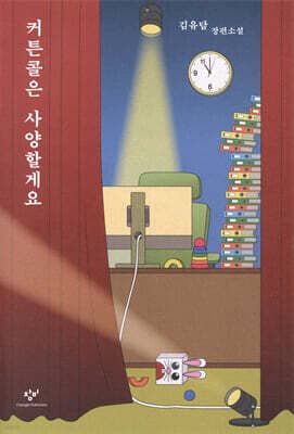 커튼콜은 사양할게요 표지