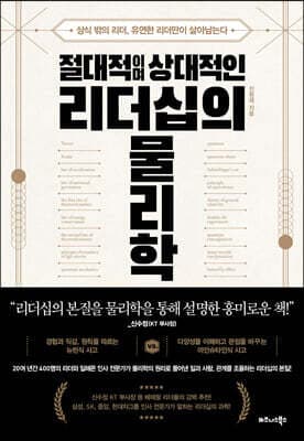 절대적이며 상대적인 리더십의 물리학 표지
