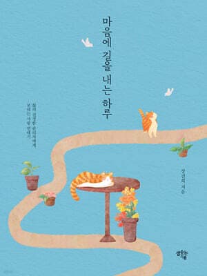마음에 길을 내는 하루 표지