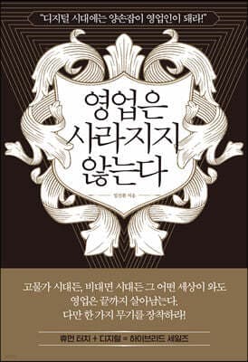 영업은 사라지지 않는다 표지