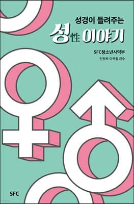 성경이 들려주는 성 이야기 표지