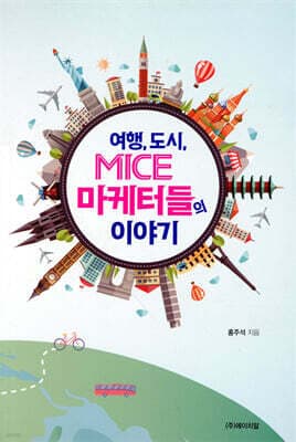 여행,도시, MICE 마케터들의 이야기 표지