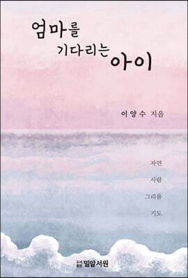 엄마를 기다리는 아이 표지