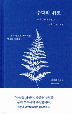 수학의 위로 표지
