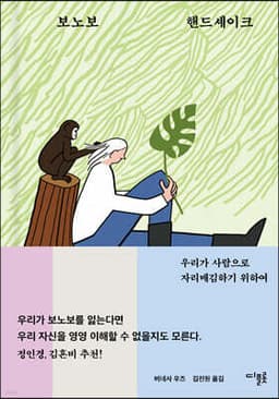 보노보 핸드셰이크 cover