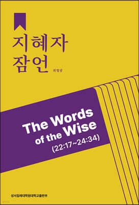 지혜자 잠언 표지