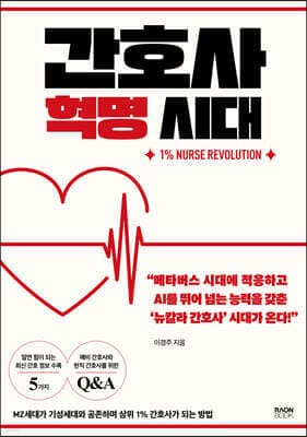 간호사 혁명 시대 표지
