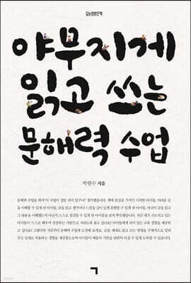 야무지게 읽고 쓰는 문해력 수업 표지