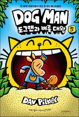 도그맨 5 표지
