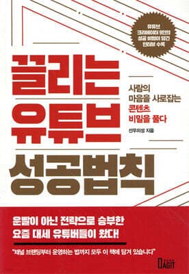 끌리는 유튜브 성공법칙 표지