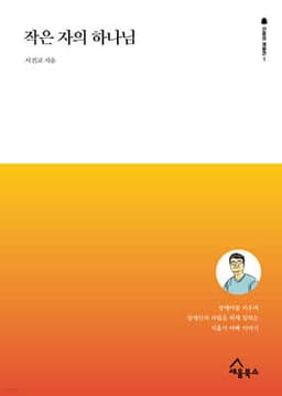 작은 자의 하나님 cover