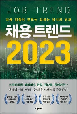 채용 트렌드 2023 표지