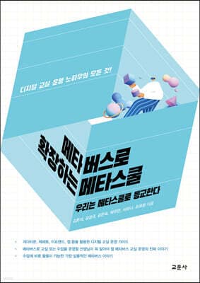 메타버스로 확장하는 메타스쿨 표지