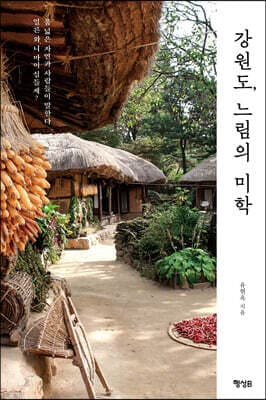 강원도, 느림의 미학 표지