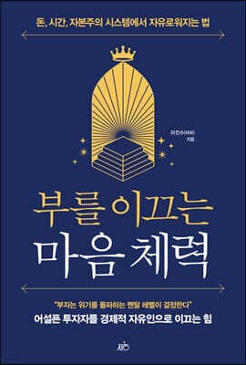 부를 이끄는 마음 체력 표지