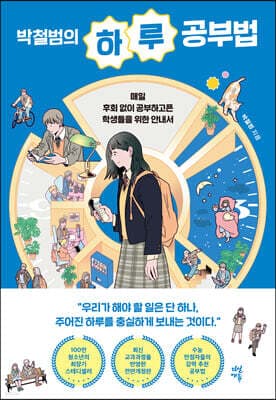 박철범의 하루 공부법 표지