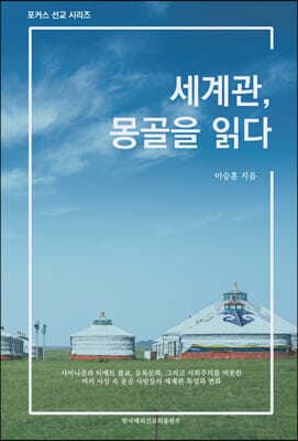 세계관, 몽골을 읽다 표지