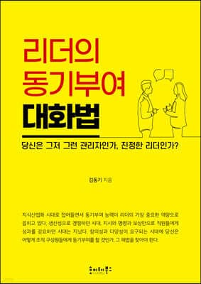 리더의 동기부여 대화법 표지