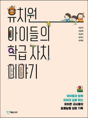 유치원 아이들의 학급 자치 이야기 표지