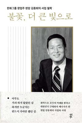 불꽃, 더 큰 빛으로 표지
