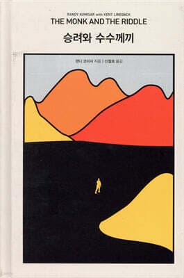 승려와 수수께끼 cover